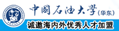 操骚B的视频中国石油大学（华东）教师和博士后招聘启事