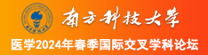 操逼的视频女生南方科技大学医学2024年春季国际交叉学科论坛